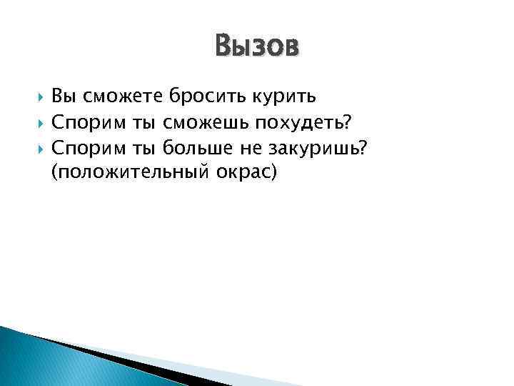 Вызов Вы сможете бросить курить Спорим ты сможешь похудеть? Спорим ты больше не закуришь?