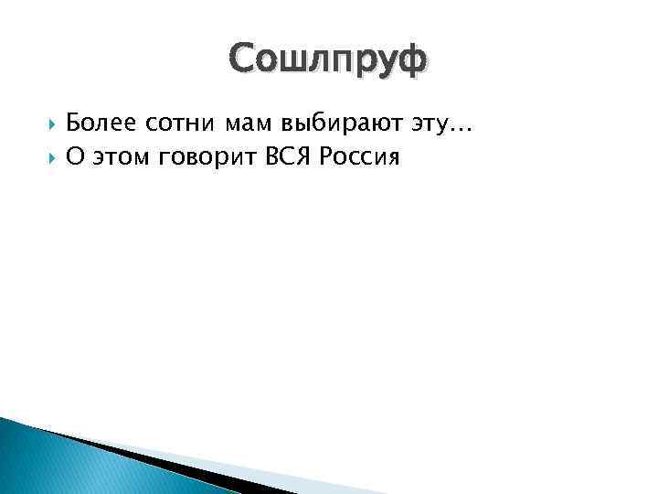 Сошлпруф Более сотни мам выбирают эту… О этом говорит ВСЯ Россия 