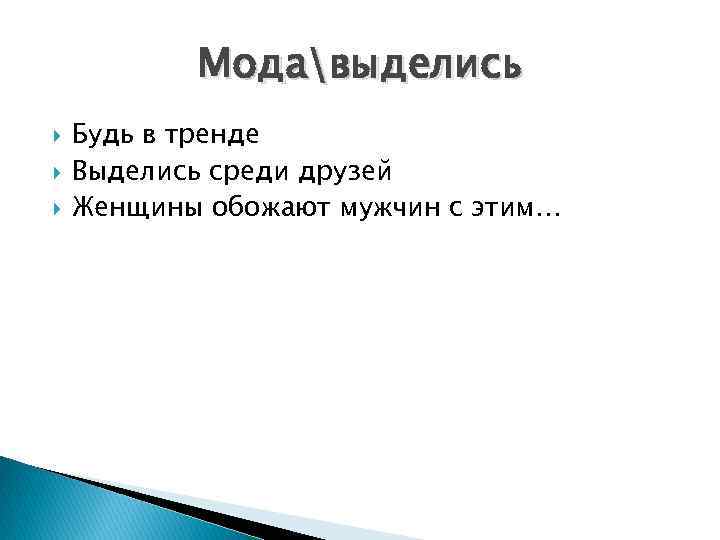 Модавыделись Будь в тренде Выделись среди друзей Женщины обожают мужчин с этим… 