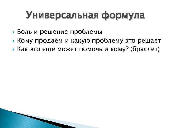 Универсальная формула Боль и решение проблемы Кому продаём и какую проблему это решает Как