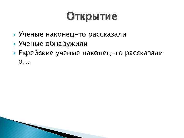 Открытие Ученые наконец-то рассказали Ученые обнаружили Еврейские ученые наконец-то рассказали о… 