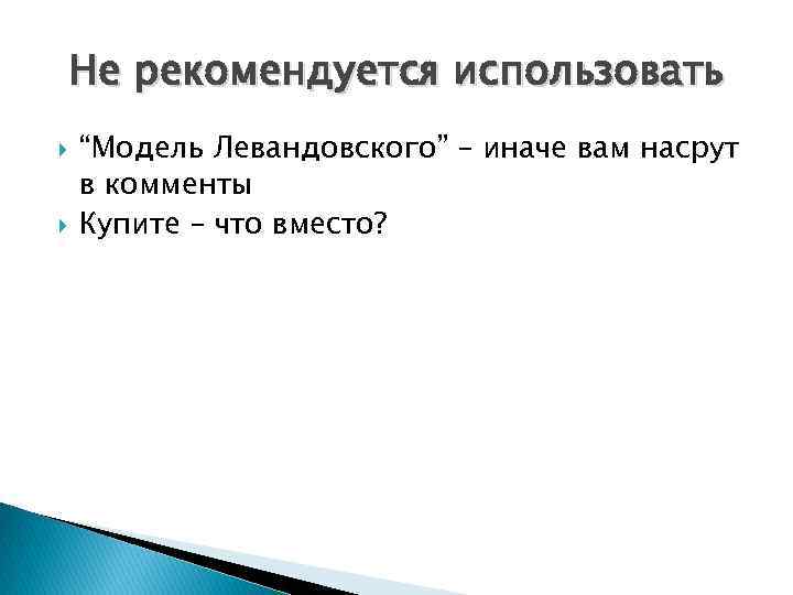 Не рекомендуется использовать “Модель Левандовского” – иначе вам насрут в комменты Купите – что