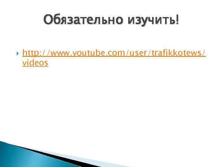 Обязательно изучить! http: //www. youtube. com/user/trafikkotews/ videos 