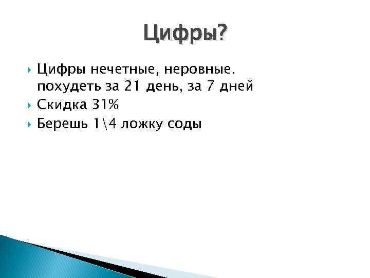 Цифры? Цифры нечетные, неровные. похудеть за 21 день, за 7 дней Скидка 31% Берешь