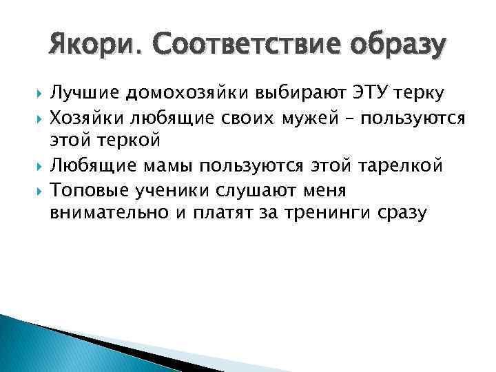 Якори. Соответствие образу Лучшие домохозяйки выбирают ЭТУ терку Хозяйки любящие своих мужей – пользуются