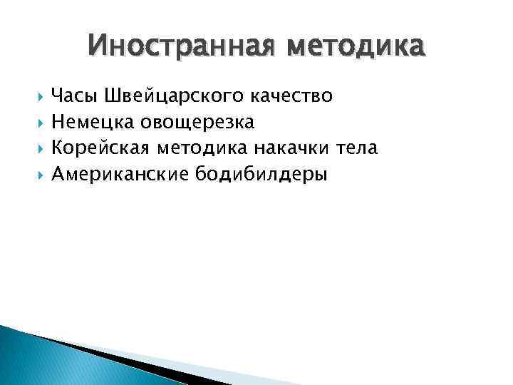 Иностранная методика Часы Швейцарского качество Немецка овощерезка Корейская методика накачки тела Американские бодибилдеры 