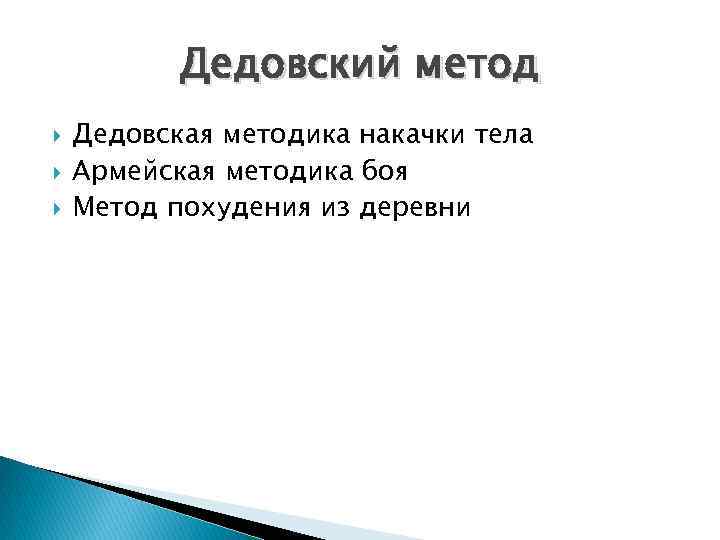 Дедовский метод Дедовская методика накачки тела Армейская методика боя Метод похудения из деревни 