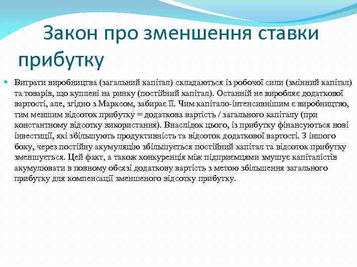 Закон про зменшення ставки прибутку Витрати виробництва (загальний капітал) складаються із робочої сили (змінний