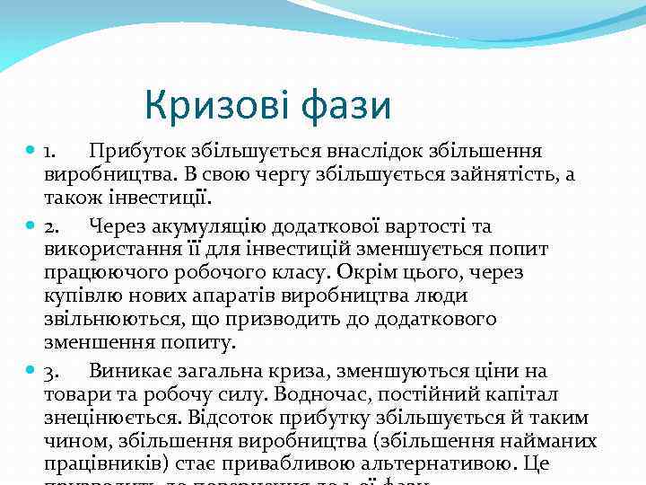 Кризові фази 1. Прибуток збільшується внаслідок збільшення виробництва. В свою чергу збільшується зайнятість, а