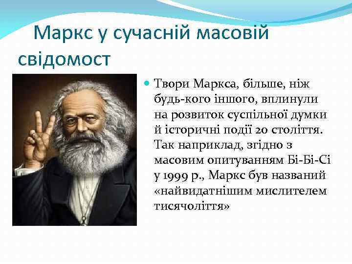 Маркс у сучасній масовій свідомост Твори Маркса, більше, ніж будь-кого іншого, вплинули на розвиток