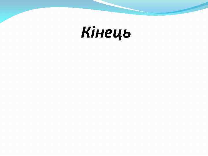 Кінець 