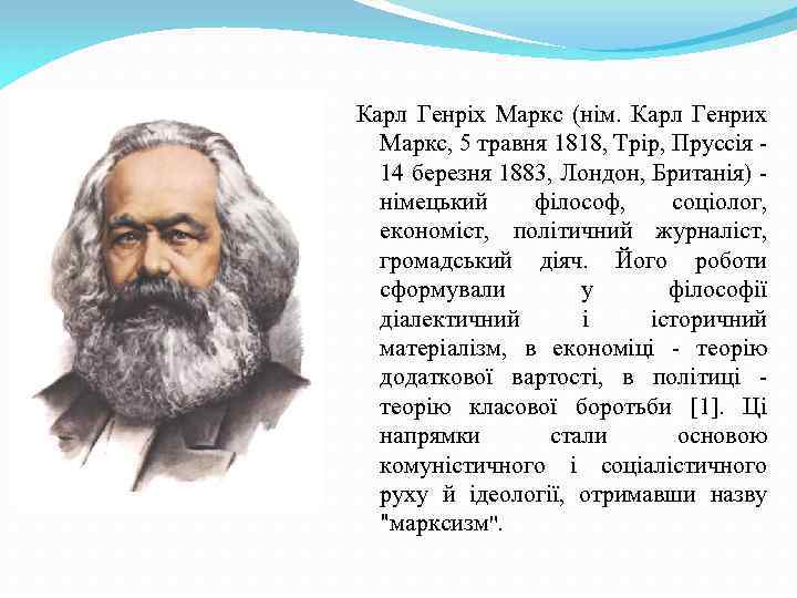 Карл Генріх Маркс (нім. Карл Генрих Маркс, 5 травня 1818, Трір, Пруссія 14 березня