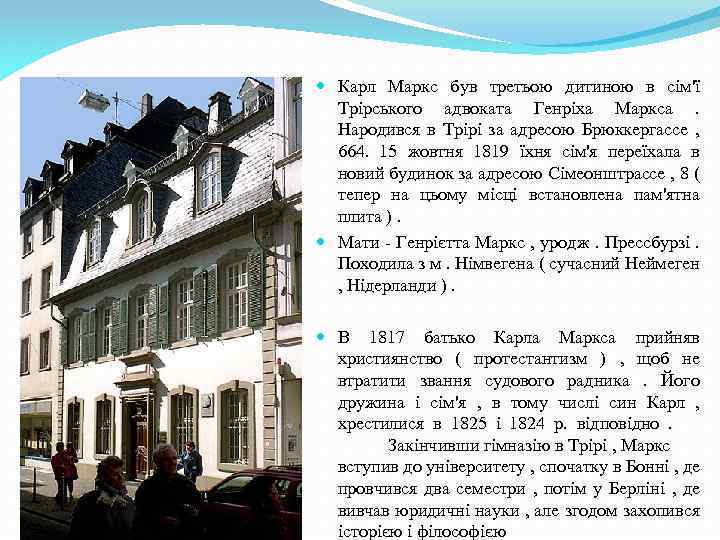  Карл Маркс був третьою дитиною в сім'ї Трірського адвоката Генріха Маркса. Народився в