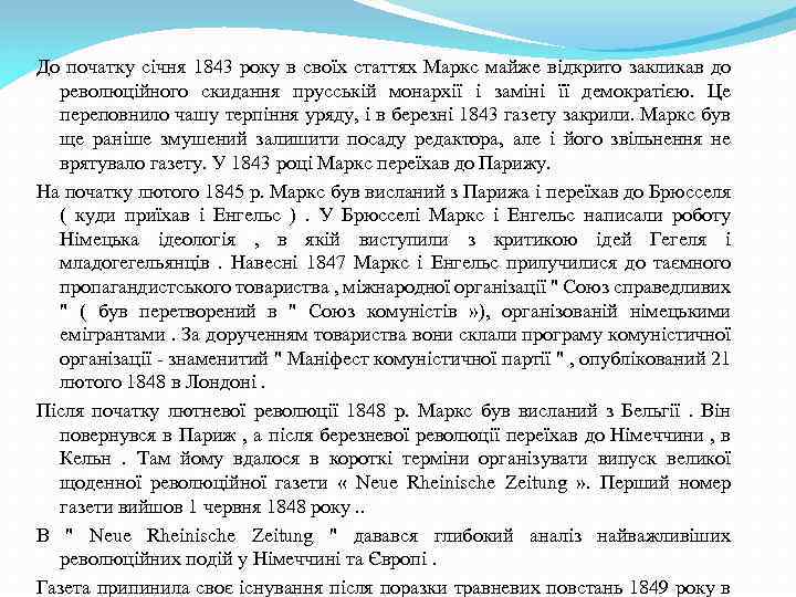 До початку січня 1843 року в своїх статтях Маркс майже відкрито закликав до революційного