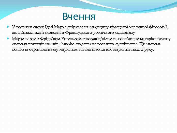 Вчення У розвітку своих Ідей Маркс спірався на спадщину німецької класичної філософії, англійської політекономії