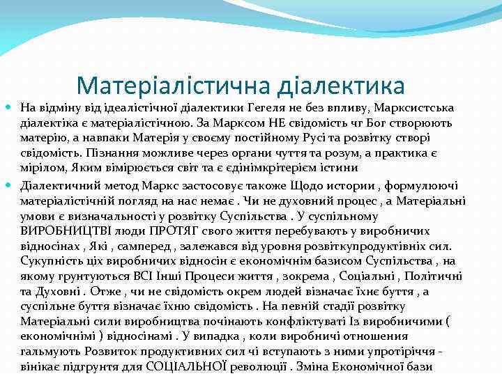 Матеріалістична діалектика На відміну від ідеалістічної діалектики Гегеля не без впливу, Марксистська діалектіка є