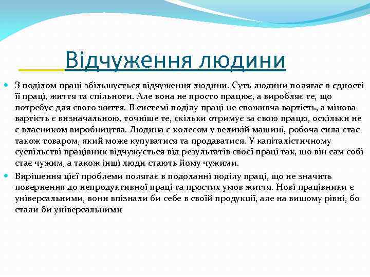 Відчуження людини З поділом праці збільшується відчуження людини. Суть людини полягає в єдності її