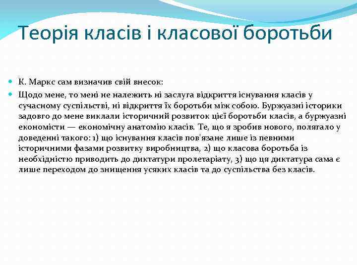 Теорія класів і класової боротьби К. Маркс сам визначив свій внесок: Щодо мене, то