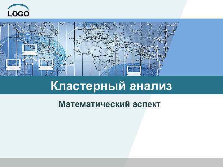 LOGO Кластерный анализ Математический аспект 