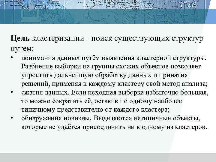 Цель кластеризации - поиск существующих структур путем: • • • понимания данных путём выявления