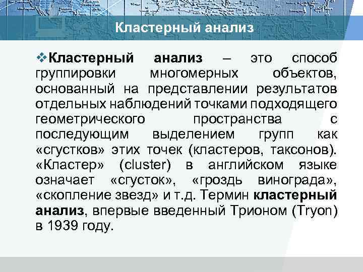 Кластерный анализ v. Кластерный анализ – это способ группировки многомерных объектов, основанный на представлении