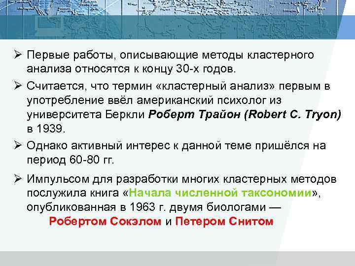 Ø Первые работы, описывающие методы кластерного анализа относятся к концу 30 -х годов. Ø