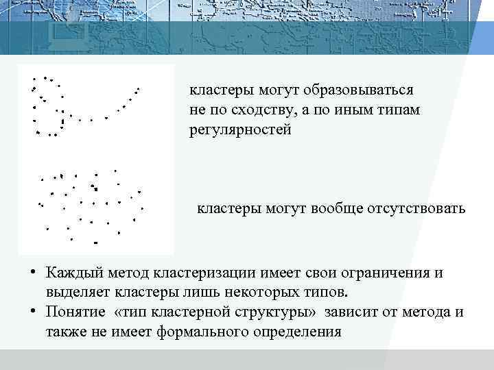 кластеры могут образовываться не по сходству, а по иным типам регулярностей кластеры могут вообще