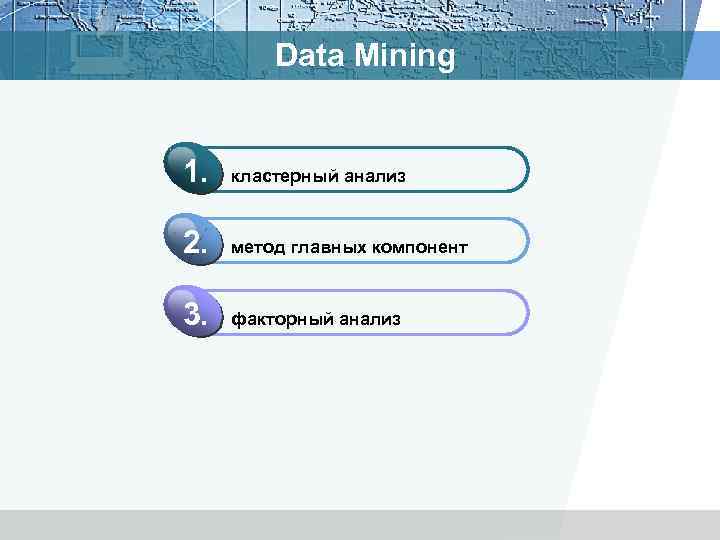 Data Mining 1. кластерный анализ 2. метод главных компонент 3. факторный анализ 