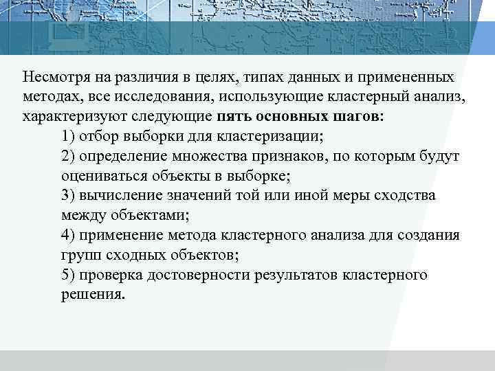 Несмотря на различия в целях, типах данных и примененных методах, все исследования, использующие кластерный