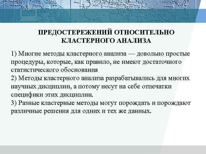 ПРЕДОСТЕРЕЖЕНИЙ ОТНОСИТЕЛЬНО КЛАСТЕРНОГО АНАЛИЗА 1) Многие методы кластерного анализа — довольно простые процедуры, которые,