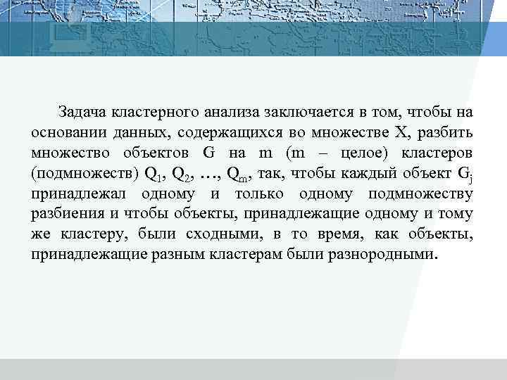  Задача кластерного анализа заключается в том, чтобы на основании данных, содержащихся во множестве