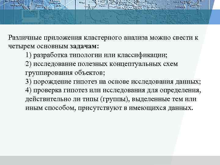 Различные приложения кластерного анализа можно свести к четырем основным задачам: 1) разработка типологии или