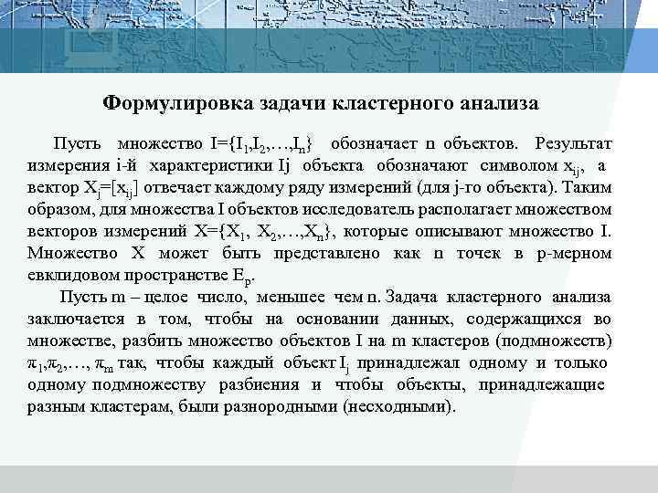 Формулировка задачи кластерного анализа Пусть множество I={I 1, I 2, …, In} обозначает n