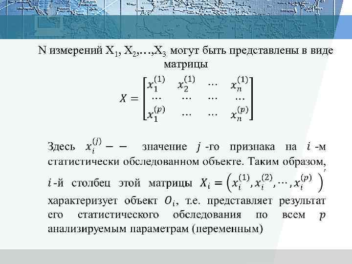 N измерений X 1, X 2, …, X 3 могут быть представлены в виде