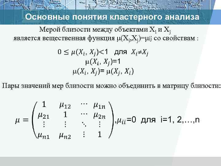 Основные понятия кластерного анализа Мерой близости между объектами Xi и Xj является вещественная функция