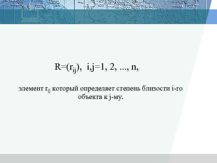 R=(rij), i, j=1, 2, . . . , n, элемент rij который определяет степень