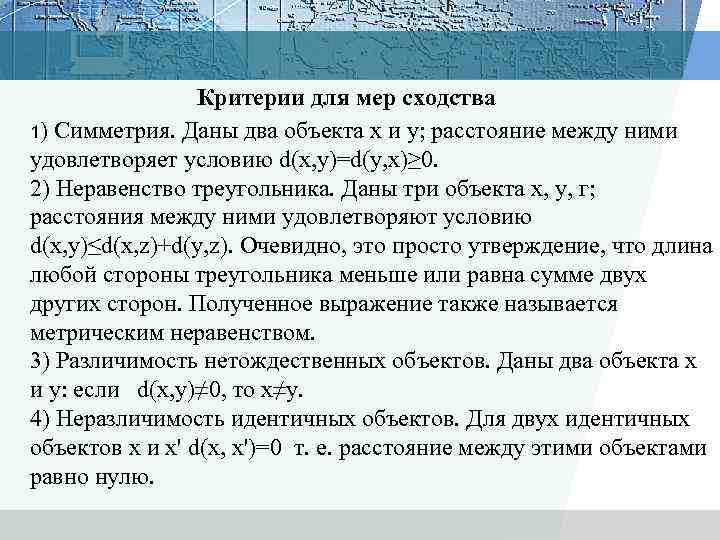 Критерии для мер сходства 1) Симметрия. Даны два объекта х и у; расстояние между