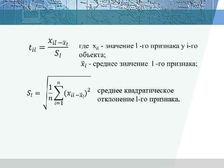  среднее квадратическое отклонение l-го признака. 