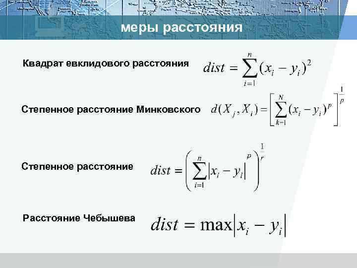 меры расстояния Квадрат евклидового расстояния Cтепенное расстояние Минковского Степенное расстояние Расстояние Чебышева 