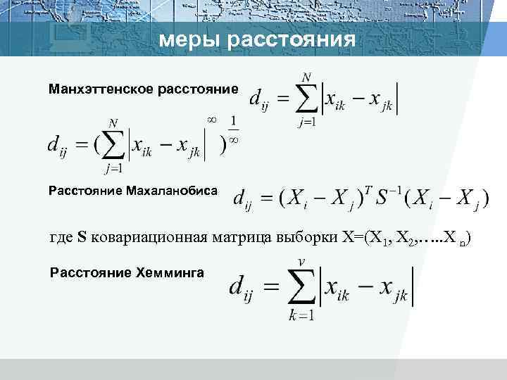 меры расстояния Манхэттенское расстояние Расстояние Махаланобиса где S ковариационная матрица выборки Х=(Х 1, Х