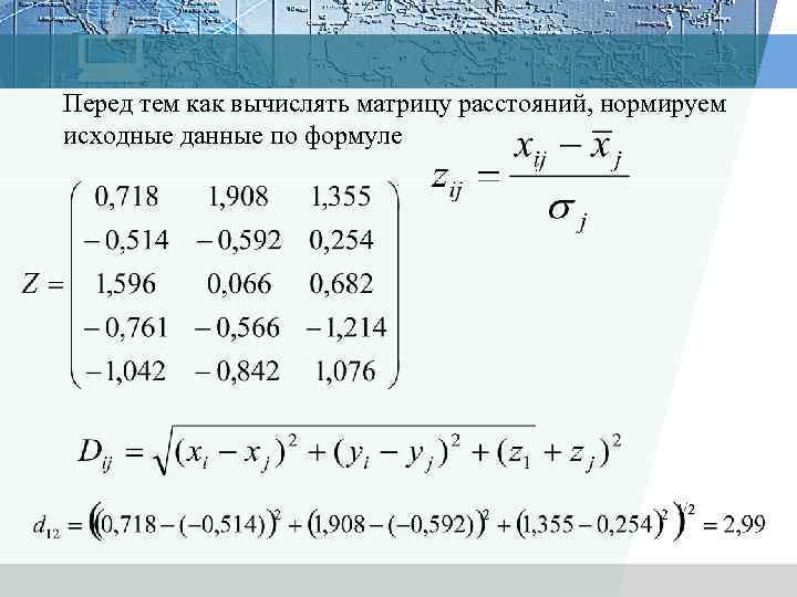 Перед тем как вычислять матрицу расстояний, нормируем исходные данные по формуле. 