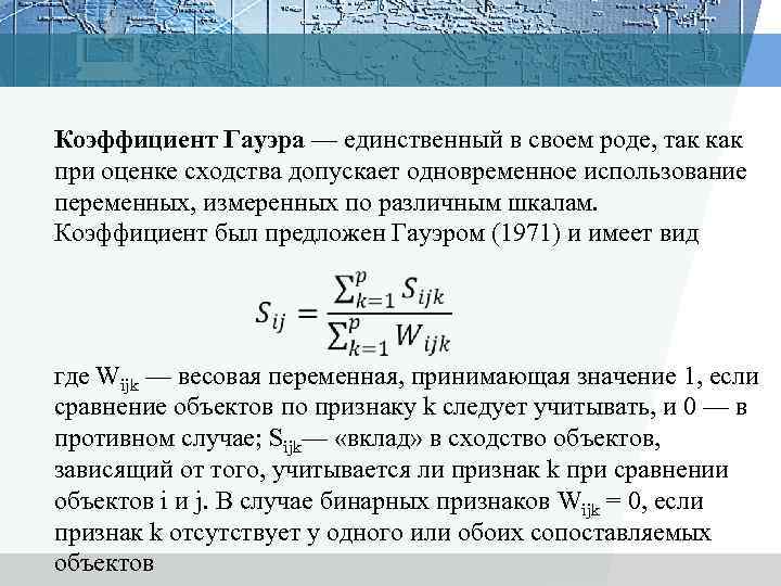 Коэффициент Гауэра — единственный в своем роде, так как при оценке сходства допускает одновременное