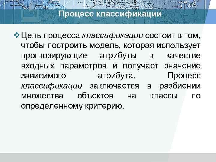 Процесс классификации v Цель процесса классификации состоит в том, чтобы построить модель, которая использует