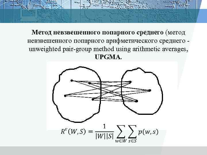 Метод невзвешенного попарного среднего (метод невзвешенного попарного арифметического среднего - unweighted pair-group method using