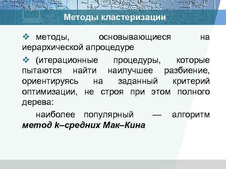 Методы кластеризации v методы, основывающиеся на иерархической апроцедуре v (итерационные процедуры, которые пытаются найти