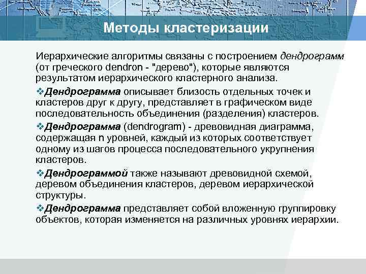 Методы кластеризации Иерархические алгоритмы связаны с построением дендрограмм (от греческого dendron - 