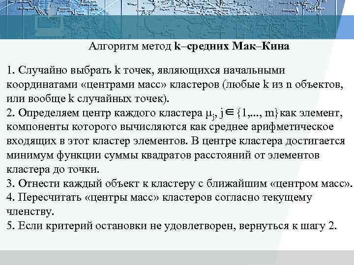 Алгоритм метод k–средних Мак–Кина 1. Случайно выбрать k точек, являющихся начальными координатами «центрами масс»