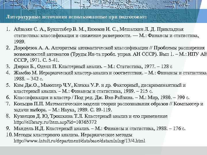 Литературные источники использованные при подготовке: 1. Айвазян С. А. , Бухштабер В. М. ,