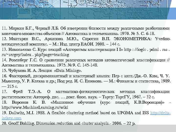 11. Миркин Б. Г. , Черный Л. Б. Об измерении близости между различными разбиениями