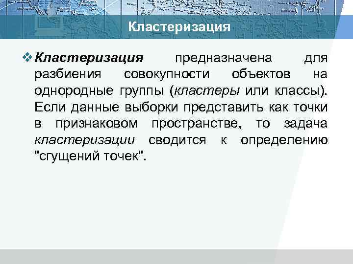 Кластеризация v Кластеризация предназначена для разбиения совокупности объектов на однородные группы (кластеры или классы).